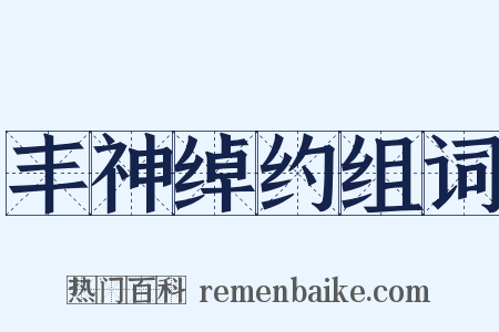 丰神绰约组词是什么意思的图片